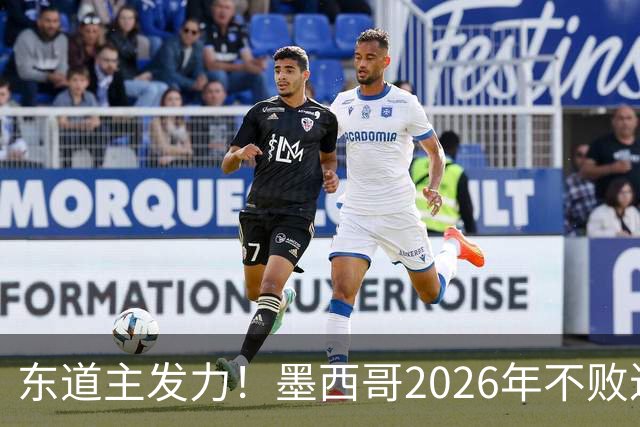 东道主发力！墨西哥2026年不败近2年24场仅3负，世界杯能走多远？