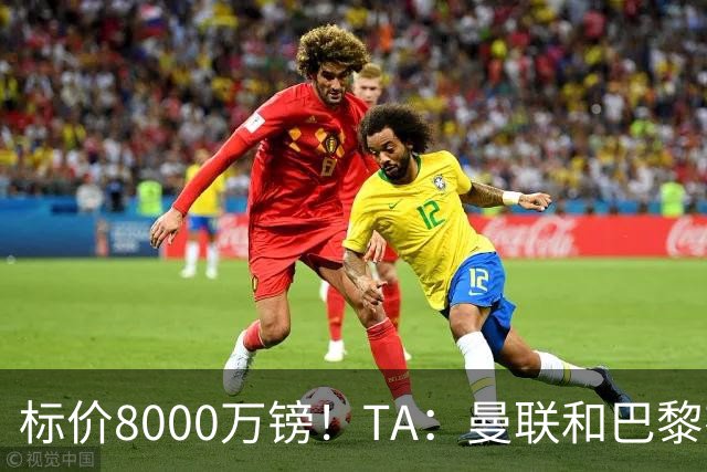 标价8000万镑！TA：曼联和巴黎有意M费，目前没有球队接触西汉姆